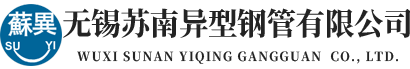 無錫蘇南異型鋼管有限公司---冷拔無縫異型鋼管、冷拔無縫方管、無縫異型鋼管、冷拔異型鋼管、冷拔異型管、冷拔無縫鋼管、冷拔無縫管